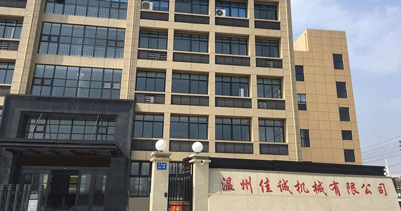 温州佳诚机械有限公司