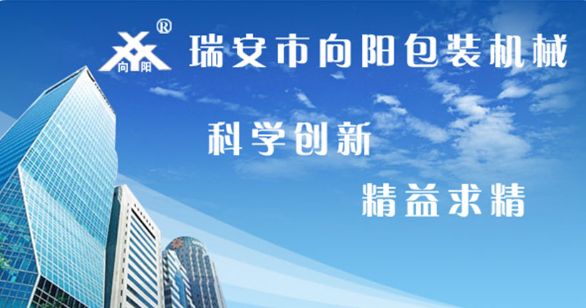 瑞安市向阳包装机械厂