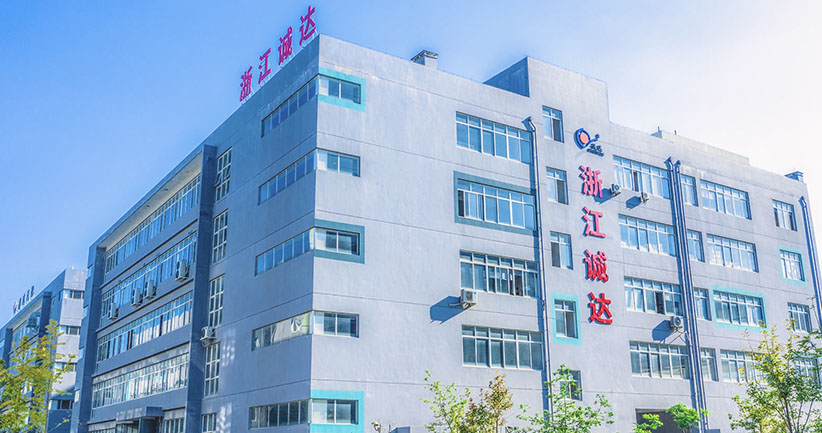 浙江诚达机械股份有限公司