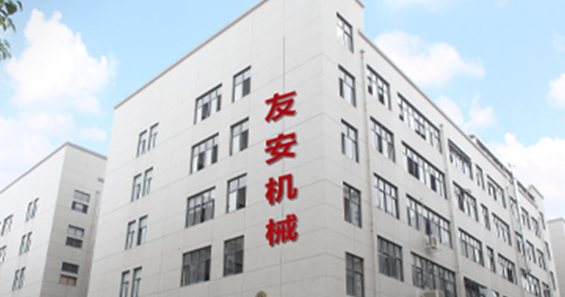 温州友安机械有限公司