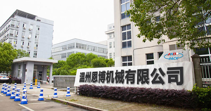 温州恩博机械有限公司