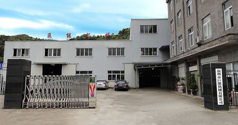 温州市巨能机械有限公司