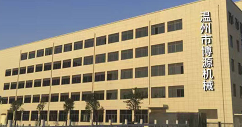 瑞安市博源机械有限公司