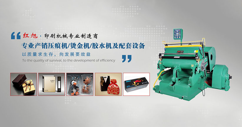 瑞安市红旭印刷机械有限公司