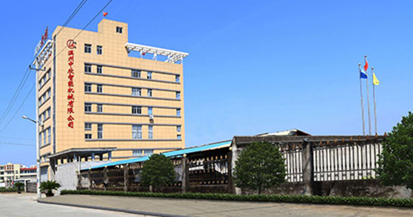 温州中欣智能机械有限公司