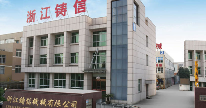 浙江铸信机械有限公司