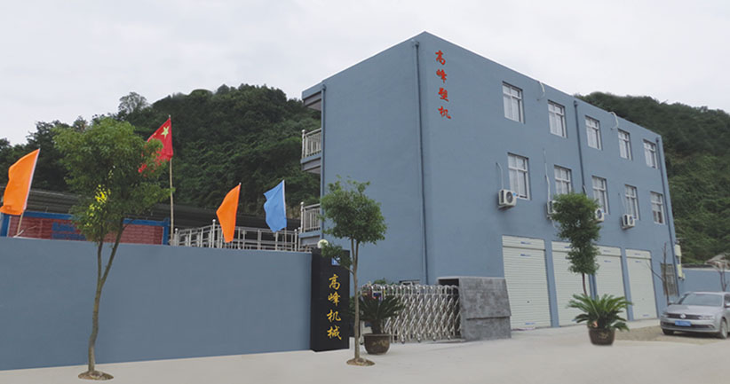 瑞安市高峰塑料机械厂