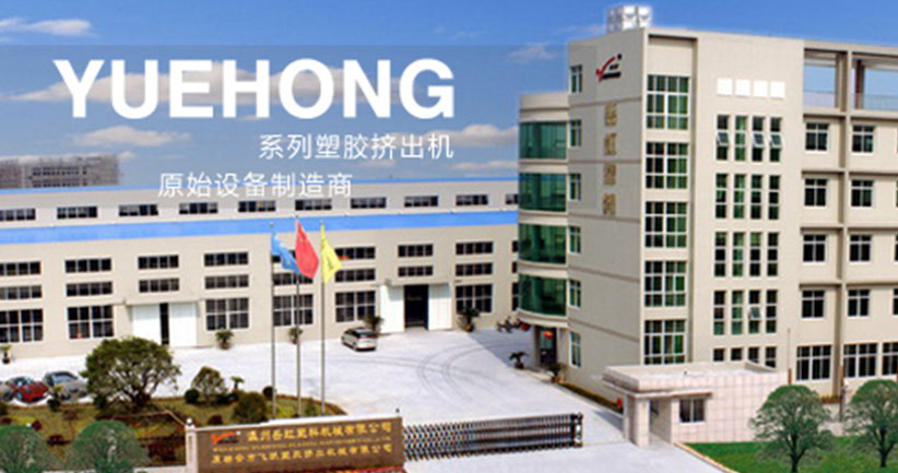 温州岳虹塑料机械有限公司