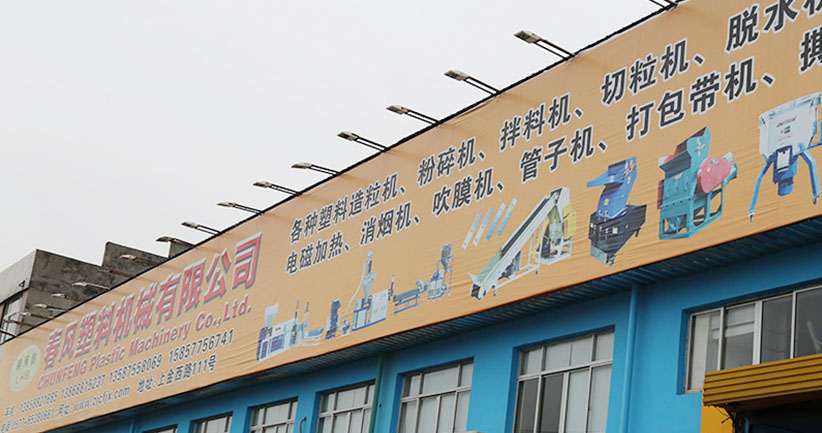 瑞安市春风塑料机械有限公司