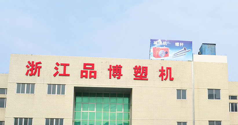 浙江品博塑料机械有限公司