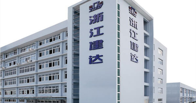 浙江建达机械有限公司