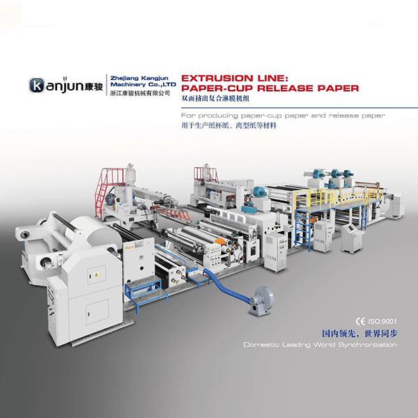 GF双面淋膜印刷涂布挤出复合机组