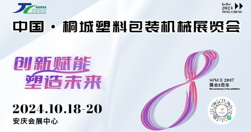 第八届中国·桐城塑料包装机械展览会